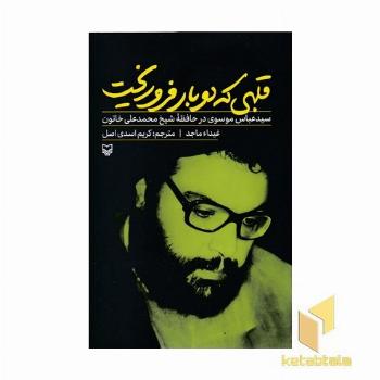 قلبی که دوبار فرو ریخت