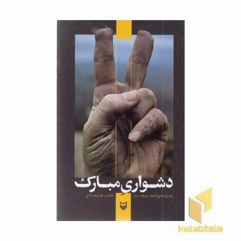 دشواری مبارک