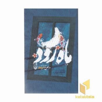 ماه رود