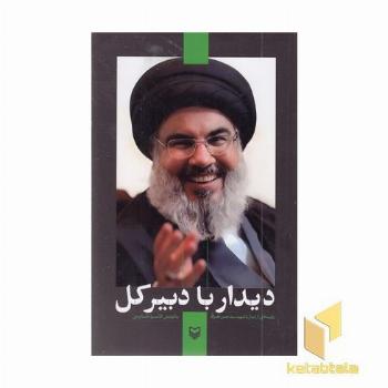 دیدار با دبیرکل