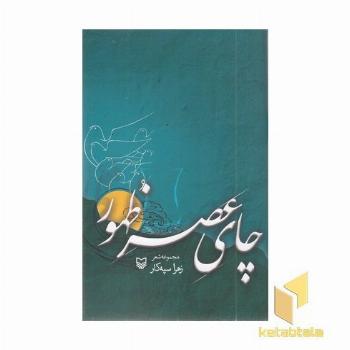 چای عصر ظهور