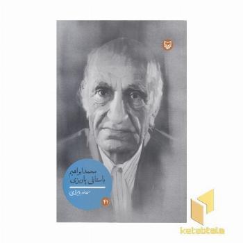 شخصیتهای مانا 41-محمدایراهیم باستانی پاریزی