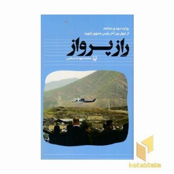 راز پرواز