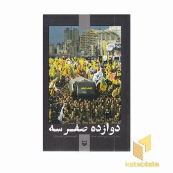 دوازده صفر سه