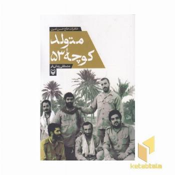 متولد کوچه 53
