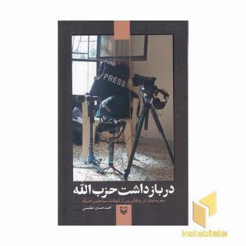 در بازداشت حزب الله