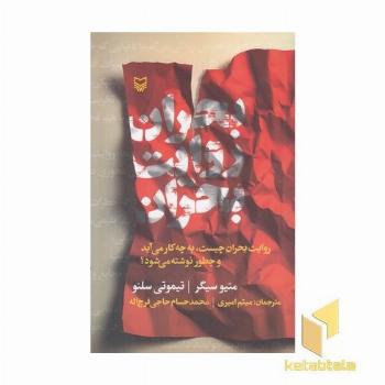 بحران روایت بحران