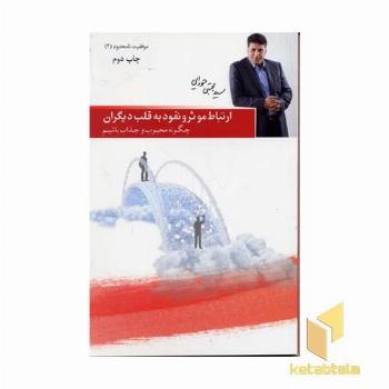 ارتباط موثر و نفوذ به قلب دیگران - موفقیت نامحدود (2)