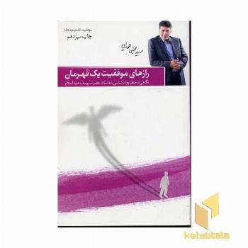 رازهای موفقیت یک قهرمان - موفقیت نامحدود (5)