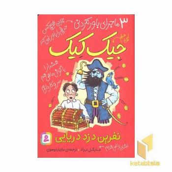 3ماجرای باورنکردنی جیک کیک-نفرین دزد دریایی