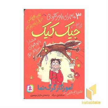 3ماجرای باور نکردنی جیک کیک-آموزگار گرگ نما