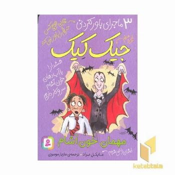 3ماجرای باورنکردنی جیک کیک-مهمان خون آشام