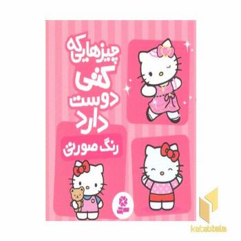 چیزهایی که کتی دوست دارد2- رنگ صورتی
