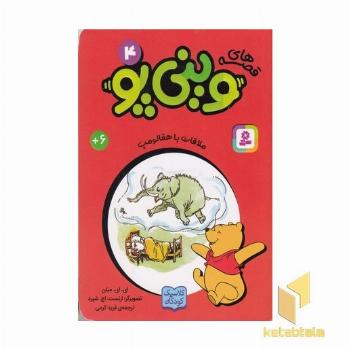 قصه های وینی پو 4