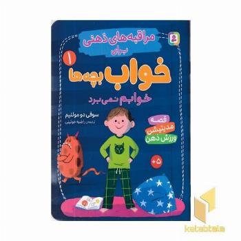 مراقبه های ذهنی برای خواب بچه ها 1 