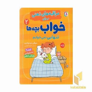 مراقبه های ذهنی برای خواب بچه ها 2 