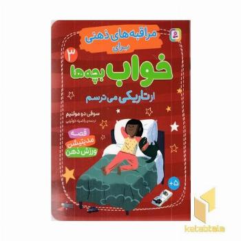 مراقبه های ذهنی برای خواب بچه ها 3 