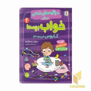 مراقبه های ذهنی برای خواب بچه ها 4 