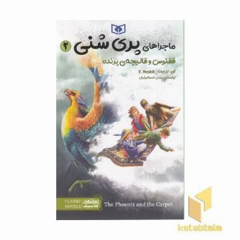 ماجراهای پری شنی 2-ققنوس وقالیچه ی پرنده