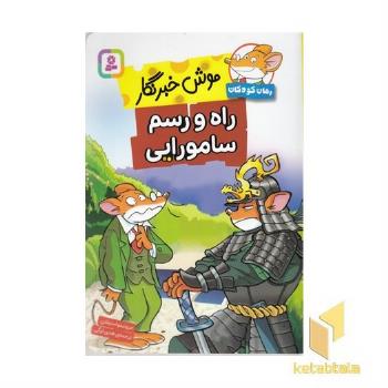 موش خبرنگار-راه و رسم سامورایی