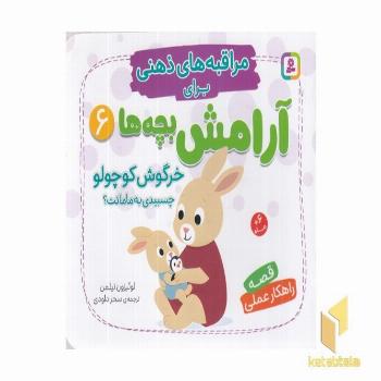 مراقبه های ذهنی برای آرامش بچه ها 6 