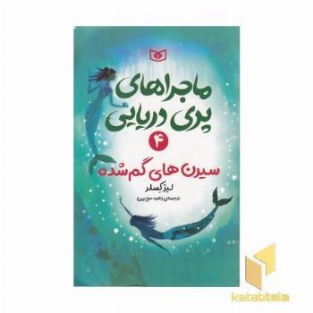 ماجراهای پری دریایی 4-سیرن های گم شده