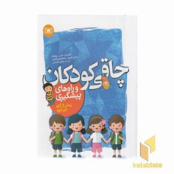 چاقی کودکان و راه های پیشگیری