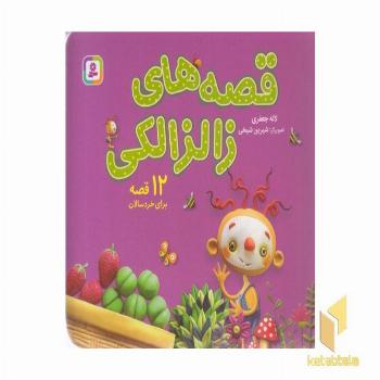 مجموعه ی قصه های زالزالکی