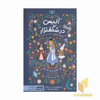 رمان کلاسیک 100-آلیس در شگفتزار