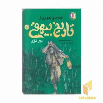 قصه های تصویری از تاریخ بیهقی3-بره ی فراری