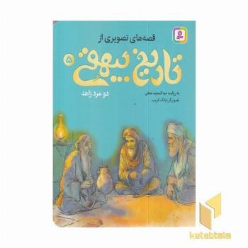 قصه های تصویری از تاریخ بیهقی5-دومرد زاهد