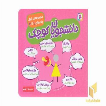مجموعه 1-دانشجویان کوچک
