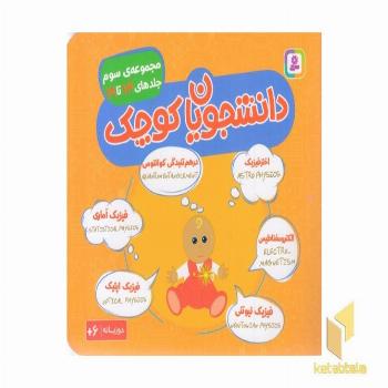 مجموعه 3-دانشجویان کوچک
