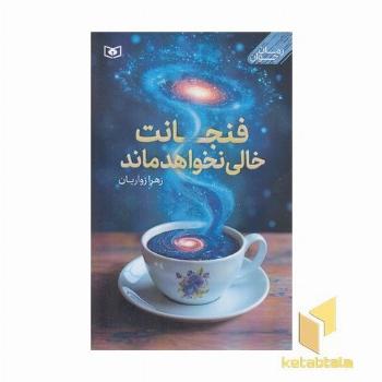 فنجانت خالی نخواهد ماند