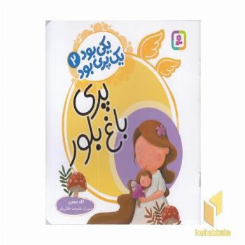 یکی بود یک پری بود 2-پری باغ بلور
