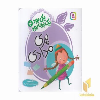 یکی بود یک پری بود 4-پری مدادی