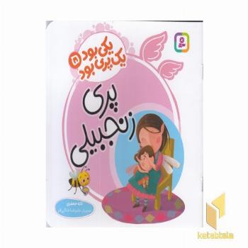 یکی بود یک پری بود 5-پری زنجبیلی