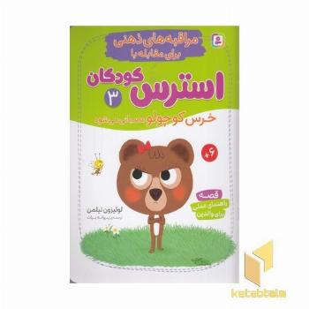 مراقبه های ذهنی برای مقابله با استرس کودکان 3