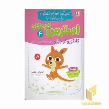 مراقبه های ذهنی برای مقابله با استرس کودکان 4