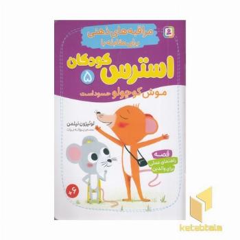 مراقبه های ذهنی برای مقابله با استرس کودکان 5