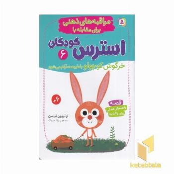 مراقبه های ذهنی برای مقابله با استرس کودکان 6