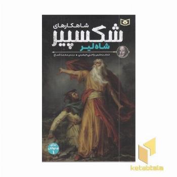 شاهکارهای شکسپیر 1-شاه لیر