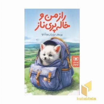 رمان نوجوان(252)راز من و خاله پری ناز