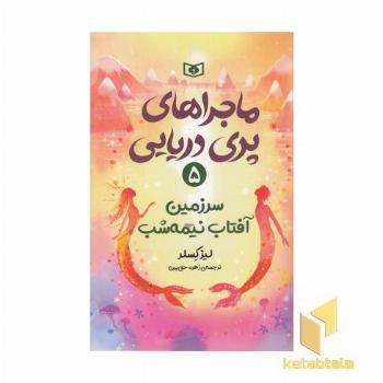 ماجراهای پری دریایی 5-سرزمین آفتاب نیمه شب