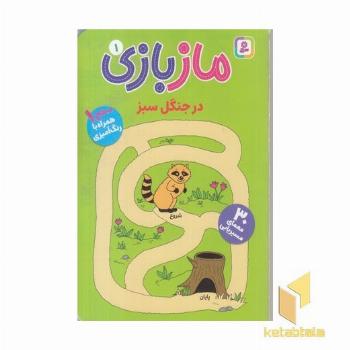 ماز بازی 1 در جنگل سبز همراه رنگ آمیزی
