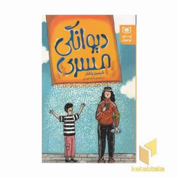 رمان نوجوان(258)دیوانگی مسری