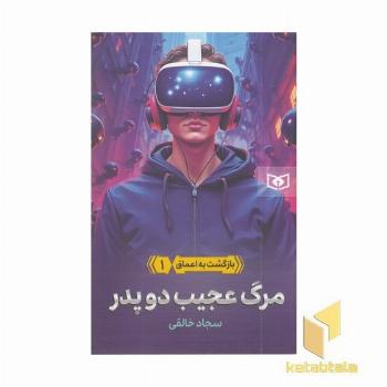 بازگشت به اعماق 1-مرگ عجیب دوپدر