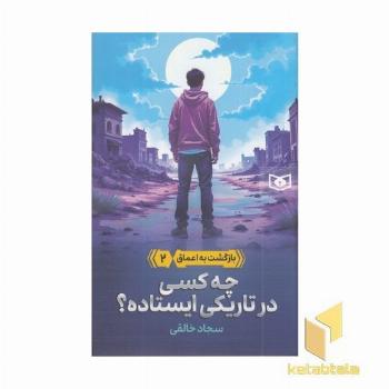 بازگشت به اعماق 2-چه کسی درتاریکی ایستاده؟