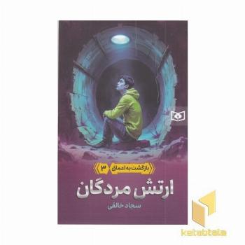 بازگشت به اعماق 3-ارتش مردگان