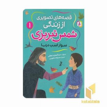 قصه های تصویری اززندگی شمس تبریزی 1-سواراسب دریا